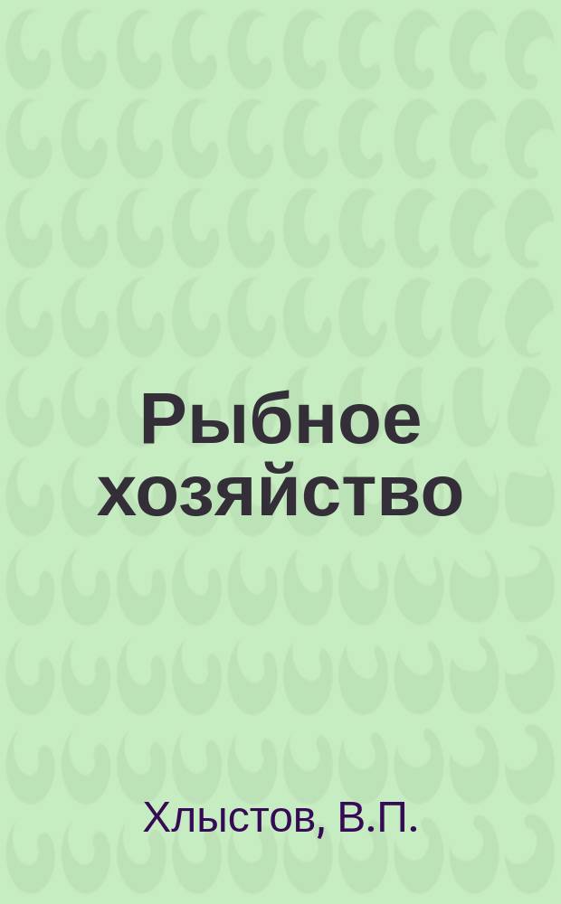 Рыбное хозяйство : Обзор. информ. 1985, Вып.1 : Влияние национального законодательства на формирование международно-правового режима использования живых морских ресурсов (на примере морских млекопитающих). Особенности рыболовства Испании 80-х годов