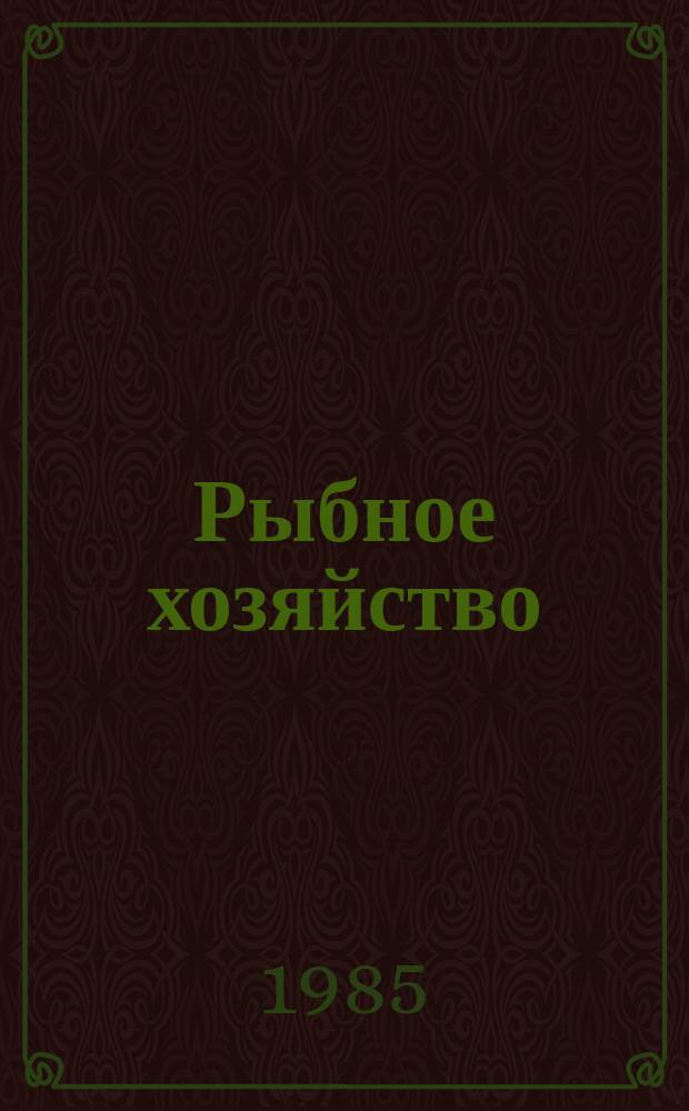 Рыбное хозяйство : Обзор. информ. 1985, Вып.2 : Совместное предпринимательство в рыболовстве Мексики. Практика Индии, Бангладеш и Шри Ланки по совместному предпринимательству в области рыболовства