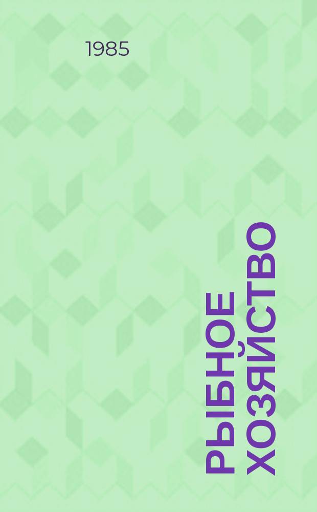Рыбное хозяйство : Обзор. информ. 1985, Вып.4 : Международные рыбохозяйственные связи стран Латинской Америки