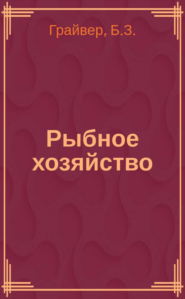Рыбное хозяйство : Обзор. информ. 1985, Вып.6 : Мировой океан - проблемы многостороннего сотрудничества