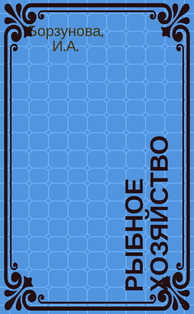 Рыбное хозяйство : Обзор. информ. 1985, Вып.7 : Правовое регулирование совместного предпринимательства по законодательству Бразилии. Рыболовство Исландии в середине 80-х годов