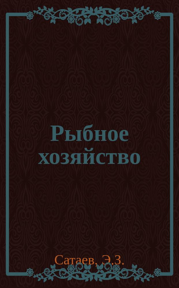 Рыбное хозяйство : Обзор. информ. 1986, Вып.3 : Практика Австралии и стран Океании по созданию смешанных обществ в области рыболовства. Правовое положение советских сотрудников смешанных обществ по советскому и иностранному праву и международным конвенциям