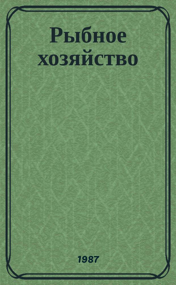 Рыбное хозяйство : Обзор. информ. 1987, Вып.5 : АНТКОМ: итоги и перспективы деятельности. Южно-тихоокеанский форум и его взаимотношения в области рыболовства с капиталистическими странами