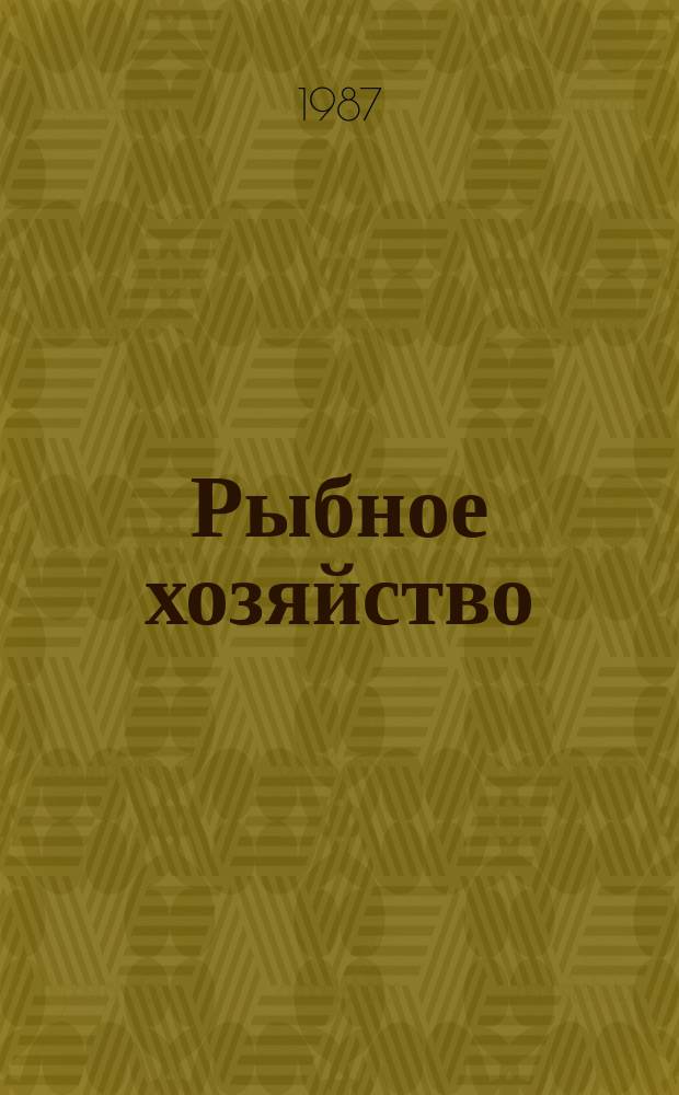Рыбное хозяйство : Обзор. информ. 1987, Вып.7 : Состояние и некоторые тенденции международно-правового регулирования промысла тунцов. К истории советско-американских отношений в области использования биоресурсов северной части Тихого океана