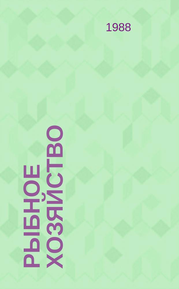 Рыбное хозяйство : Обзор. информ. 1988, Вып.1 : Внешнеэкономические связи Японии в области рыболовства. Некоторые направления научно-технического сотрудничества СССР и США в области рыбохозяйственных исследований в 1982-1987г.г.