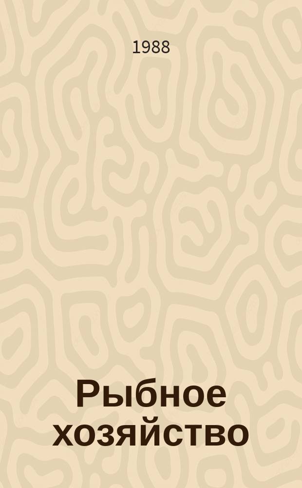 Рыбное хозяйство : Обзор. информ. 1988, Вып.2 : Международно-правовые и экономические аспекты деятельности рыбохозяйственных организаций системы ФАО. Лососевое хозяйство Канады и некоторые особенности международного регулирования промысла лососей в Северо-Восточной части Тихого океана