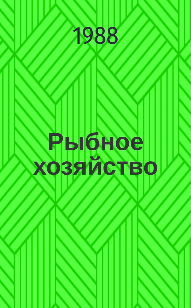 Рыбное хозяйство : Обзор. информ. 1988, Вып.3 : Основные черты многостороннего рыбохозяйственного сотрудничества в 70-80-е г.г. Развивающиеся страны: внешняя рыбохозяйственная политика и ее реализация