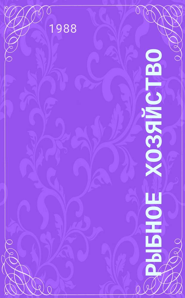 Рыбное хозяйство : Обзор. информ. 1988, Вып.7 : Некоторые аспекты международно-правовой защиты морской среды и живых морских ресурсов от загрязнения. Прямые связи и их осуществление в системе Минрыбхоза СССР