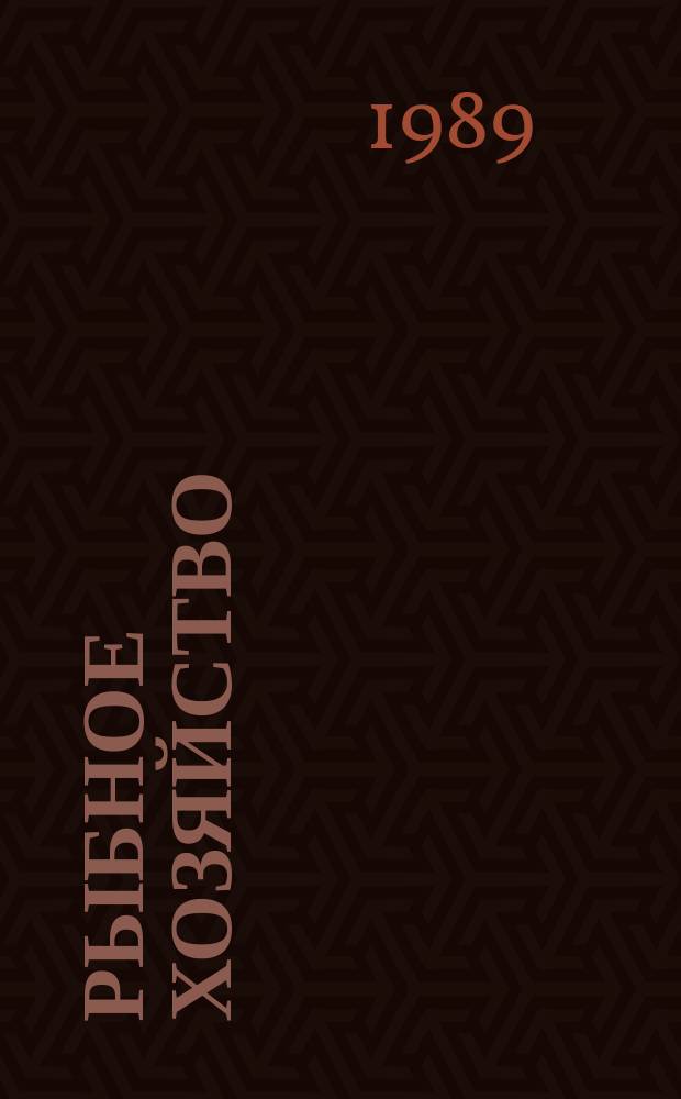 Рыбное хозяйство : Обзор. информ. 1989, Вып.2 : Рыболовство стран Западной Африки. Рыбное хозяйство КНР и перспективы советско-китайского сотрудничества в области рыбного хозяйства