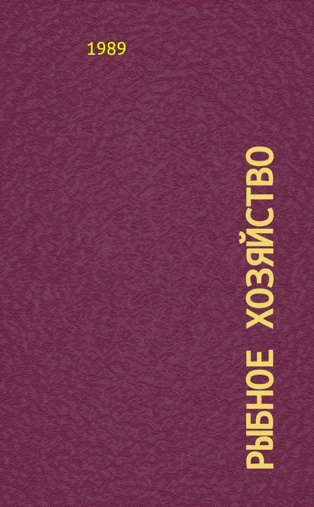 Рыбное хозяйство : Обзор. информ. 1989, Вып.5 : Некоторые правовые формы международного хозяйственного сотрудничества предприятий Минрыбхоза СССР с иностранными партнерами. Использование биоресурсов Антарктики и проблемы международного сотрудничества