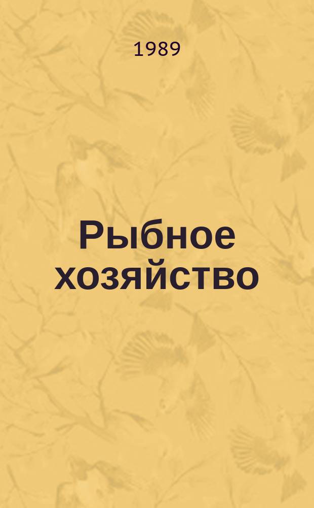 Рыбное хозяйство : Обзор. информ. 1989, Вып.7 : Рыболовство стран Океании и вопросы международного рыболовного сотрудничества. Научно-техническое сотрудничество организаций Минрыбхоза СССР на основе соглашения между правительствами НРБ, ГДР, Республики Куба, ПНР, СРР и СССР о сотрудничестве в области морского рыболовства от 28 июля 1962г.
