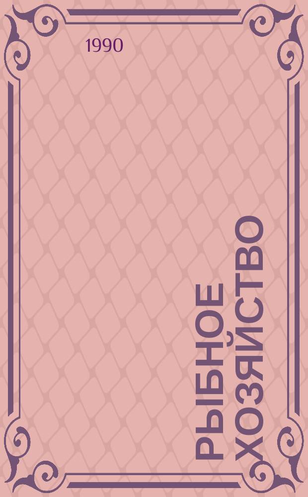 Рыбное хозяйство : Обзор. информ. 1990, Вып.5 : Индийский океан: перспективы международного рыбохозяйственного сотрудничества