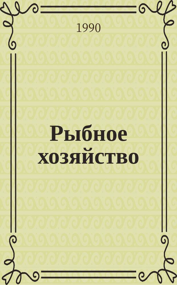 Рыбное хозяйство : Обзор. информ. 1990, Вып.6 : Некоторые вопросы деятельности совместных предприятий. Теоретические и практические аспекты функционирования совместных предприятий в области рыболовства