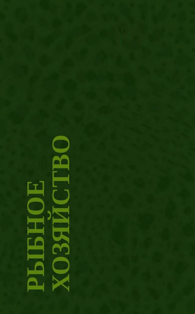 Рыбное хозяйство : Обзор. информ. 1990, Вып.7 : Аквакультура Норвегии. Правовое регулирование внешнеэкономических связей предприятий и объединений отрасли на современном этапе