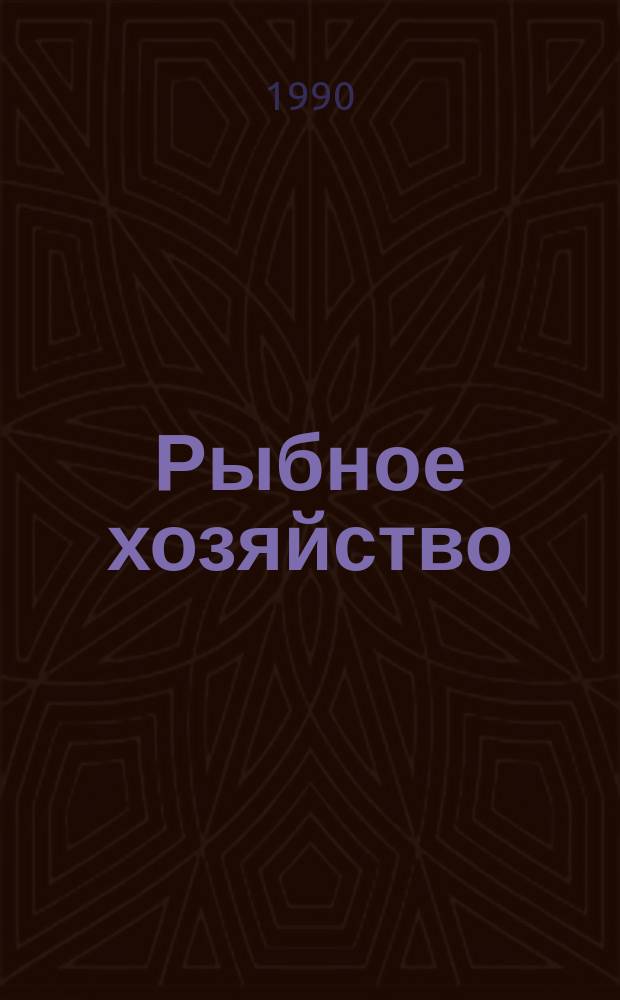 Рыбное хозяйство : Обзор. информ. 1990, Вып.8 : Некоторые тенденции в законодательстве стран Латинской Америки в области рыболовства