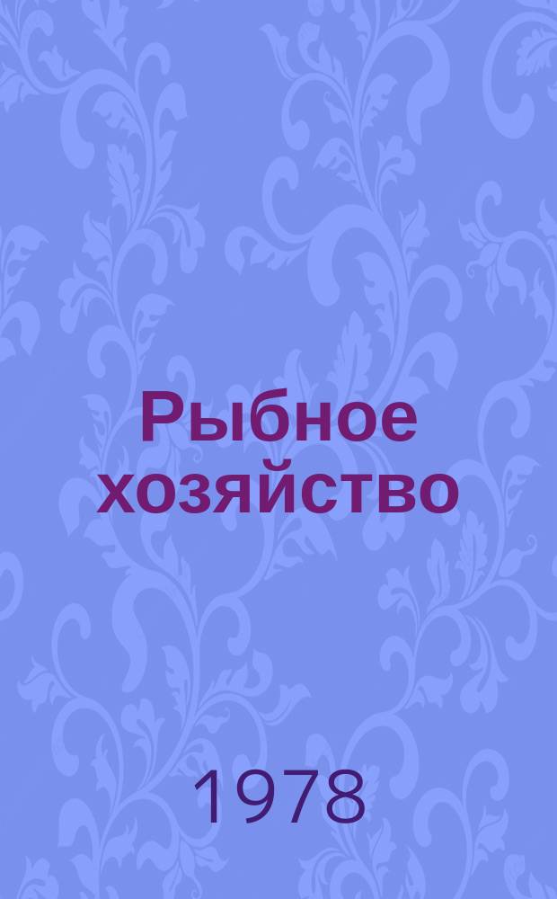 Рыбное хозяйство : Обзор. информ. Рыбное хозяйство