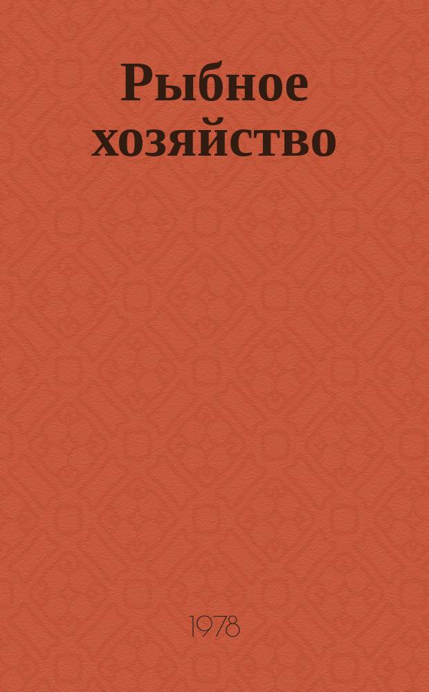 Рыбное хозяйство : Обзор. информ. Проблемы промышленной кооперации СССР с развивающимися странами в области морского рыболовства. Основные формы внешнеэкономических связей СССР в области морского промышленного рыболовства