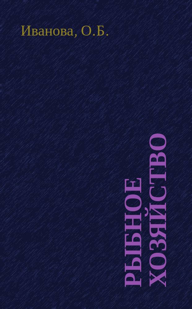 Рыбное хозяйство : Обзор. информ. Некоторые правовые вопросы использования пространств и ресурсов Арктики