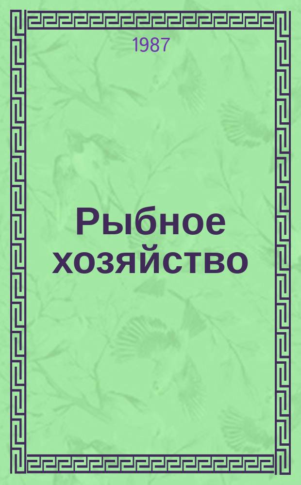 Рыбное хозяйство : Обзор. информ. Состояние и перспективы совместного советско-японского промысла
