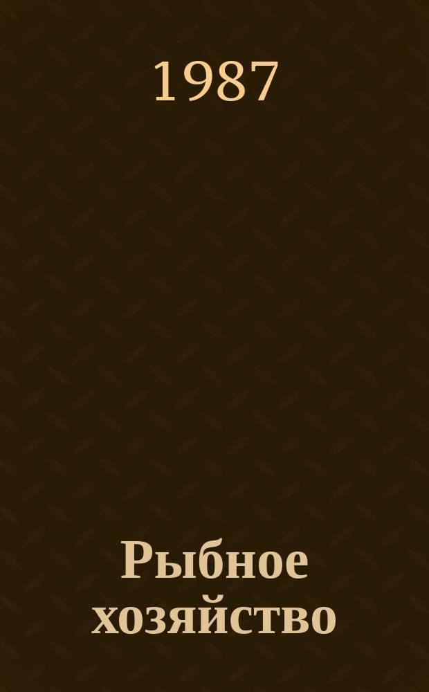 Рыбное хозяйство : Обзор. информ. Рыбохозяйственное сотрудничество СССР с развивающимися странами и перспективы его развития