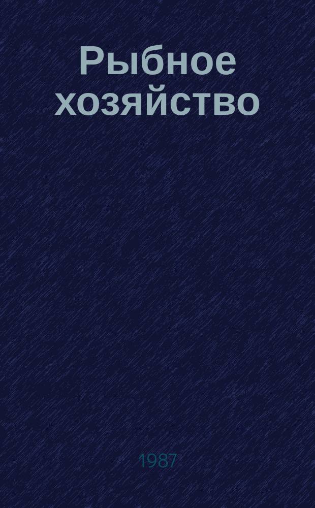 Рыбное хозяйство : Обзор. информ. 1987, Вып.1 : Технология и механизация погрузочно-разгрузочных работ с рыбной мукой