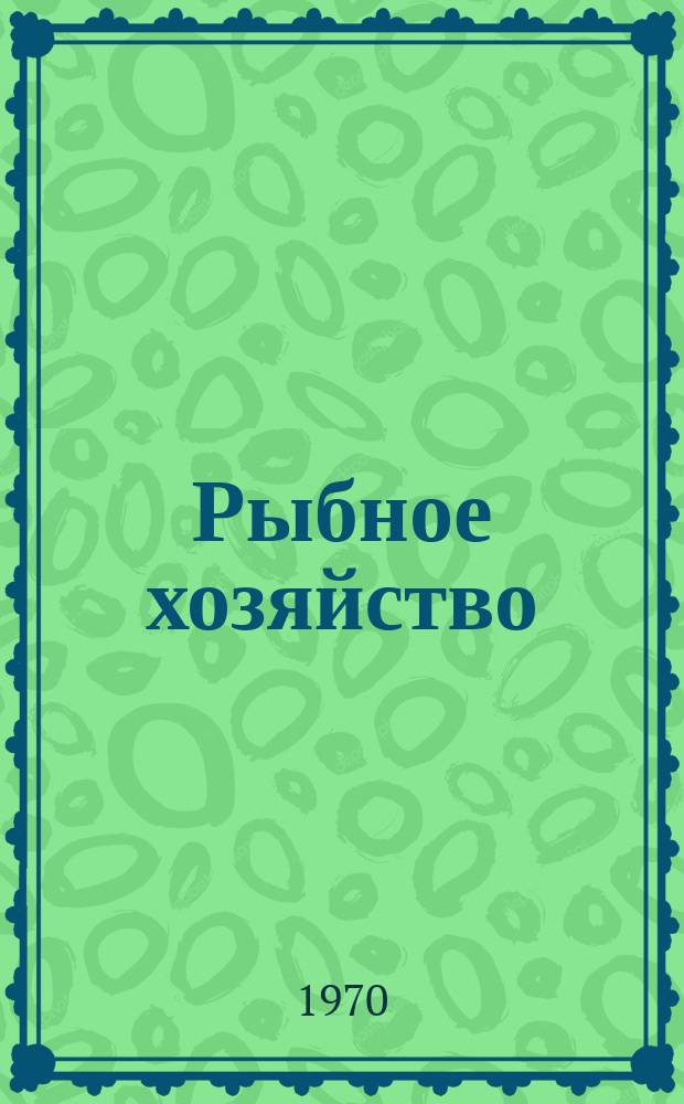 Рыбное хозяйство : Обзор. информ. Вып.3 : Свежьевые траулеры ФРГ