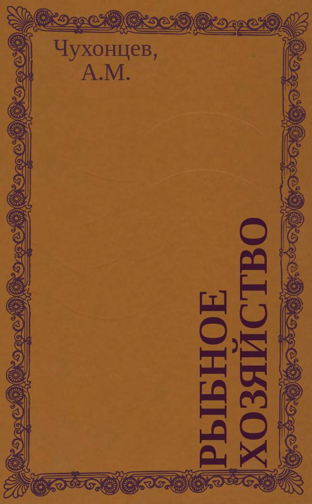 Рыбное хозяйство : Обзор. информ. 1971, Вып.3 : Промысловое и вспомогательное оборудование фирмы MARCO и его применение на рыболовных судах США