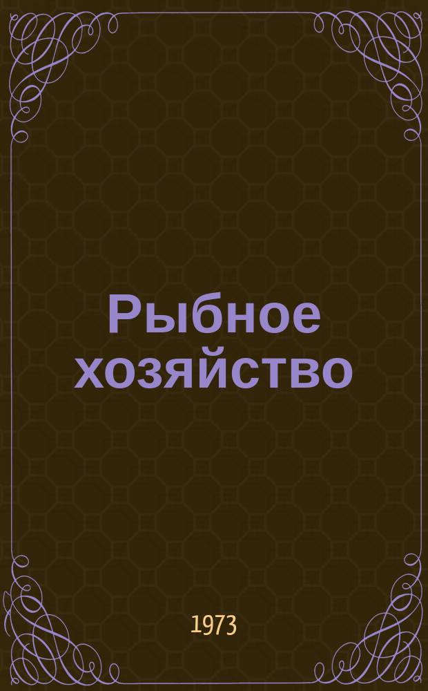 Рыбное хозяйство : Обзор. информ. 1973, Вып.2 : Зарубежные большие тунцеловные сейнеры