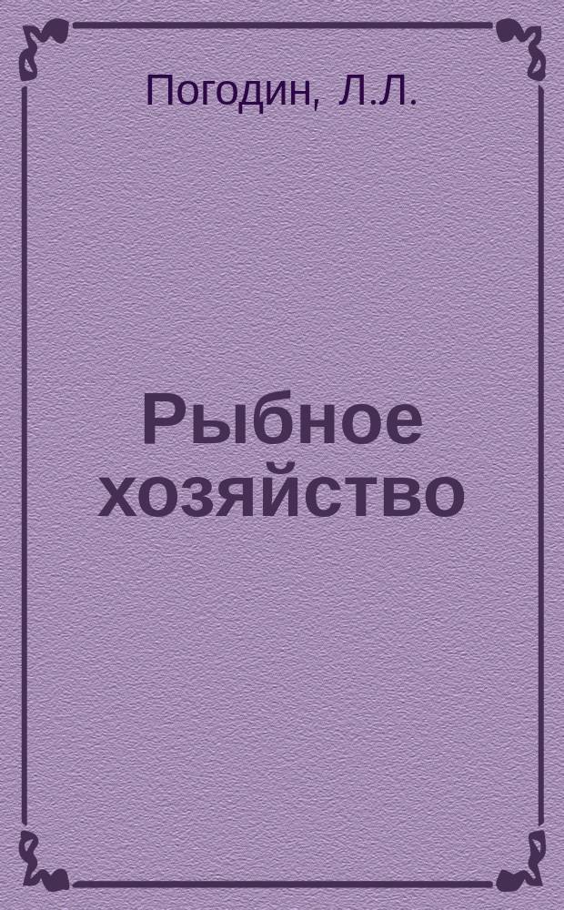 Рыбное хозяйство : Обзор. информ. 1973, Вып.4 : Обеспечение требований техники безопасности на проектируемых и строящихся судах флота рыбной промышленности