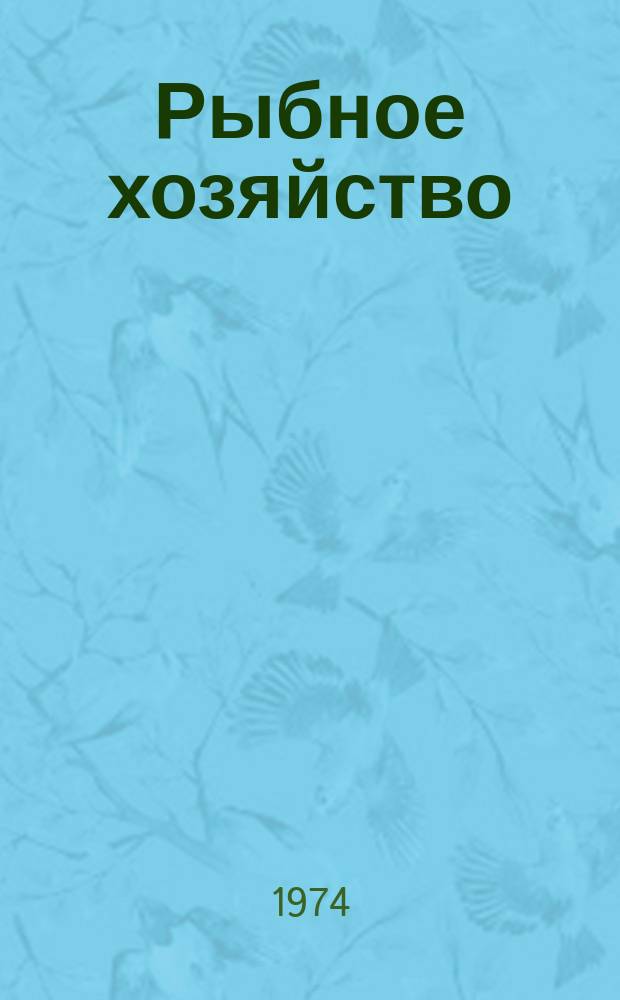 Рыбное хозяйство : Обзор. информ. 1974, Вып.3/4 : Новая (непрерывная) система технического обслуживания и опыт ее внедрения на промысловых судах Северного бассейна