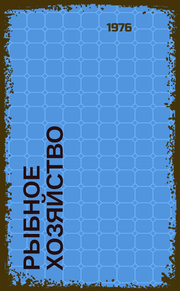 Рыбное хозяйство : Обзор. информ. 1976, Вып.1 : Опыт эксплуатации автоматизированных промысловых судов флота рыбной промышленности