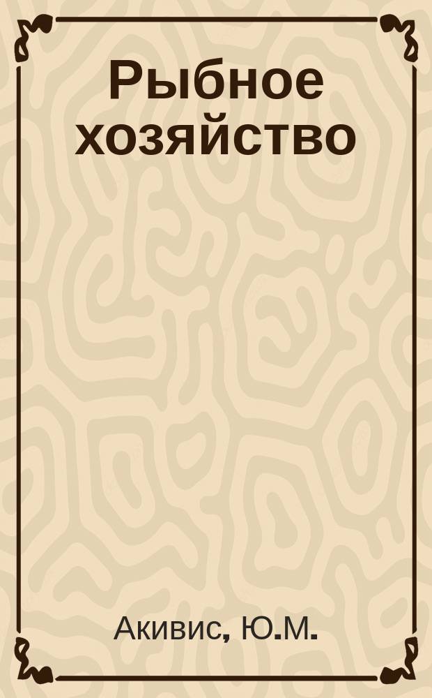 Рыбное хозяйство : Обзор. информ. 1976, Вып.3 : Полнопоточная очистка картерных масел в судовых дизелях