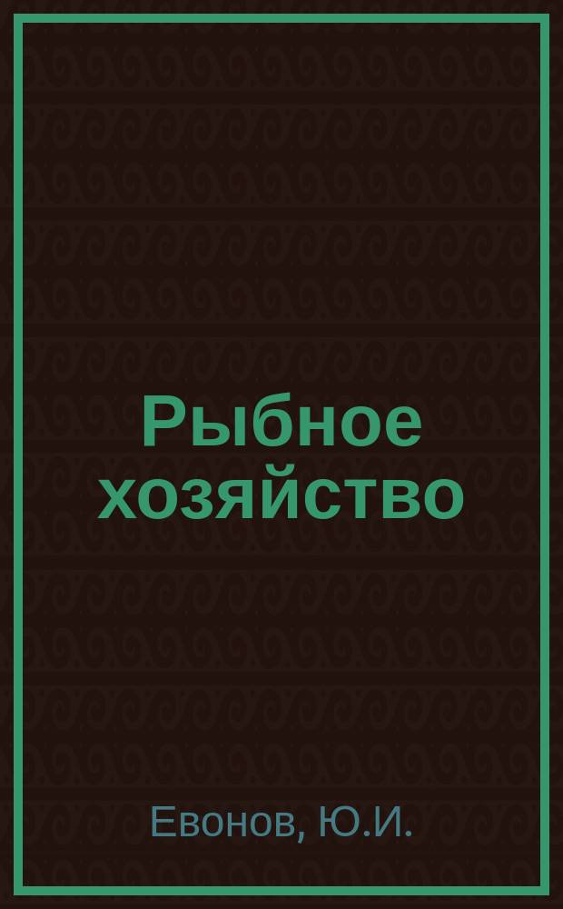 Рыбное хозяйство : Обзор. информ. 1976, Вып.4 : Судовые устройства для обработки и уничтожения отбросов