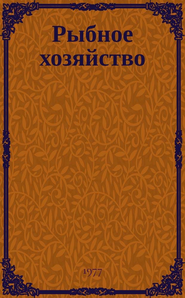 Рыбное хозяйство : Обзор. информ. 1977, Вып.3 : Внедрение системы непрерывного технического обслуживания на судах флота Западного бассейна