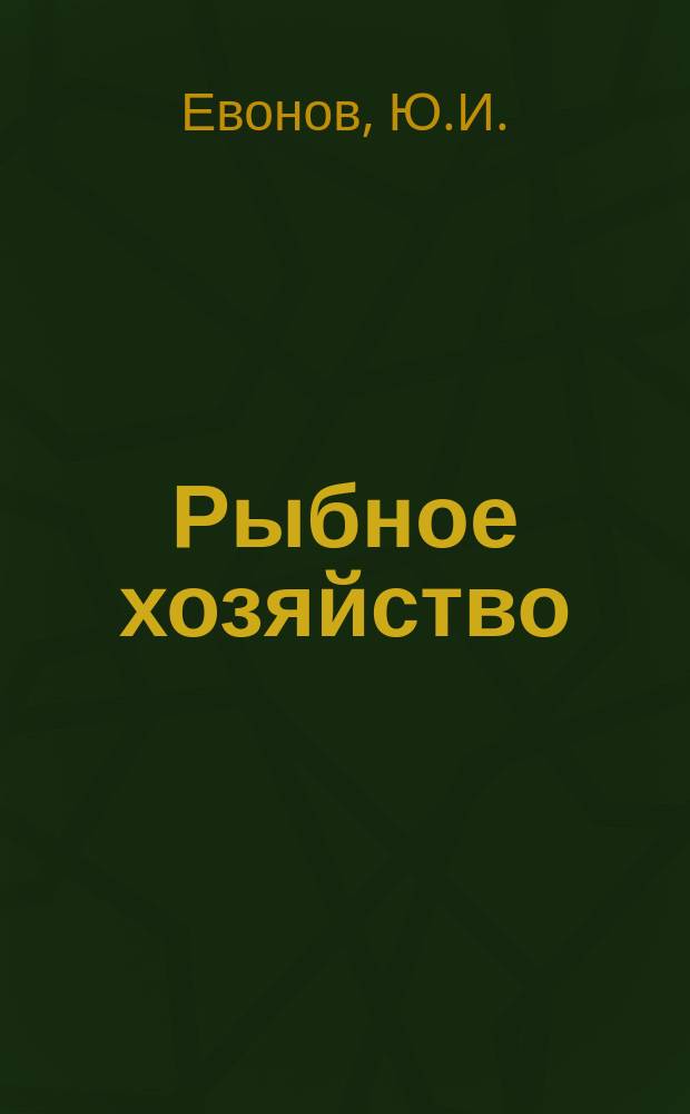 Рыбное хозяйство : Обзор. информ. 1978, Вып.1 : Зарубежные судовые устройства для сбора, очистки и обезвреживания сточных и хозяйственно-бытовых вод