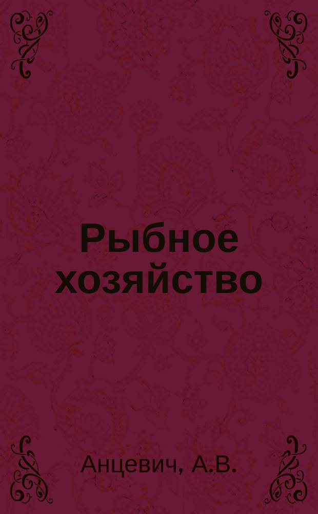 Рыбное хозяйство : Обзор. информ. 1980, Вып.4 : Эксплуатационная надежность силовых установок судов рыбной промышленности