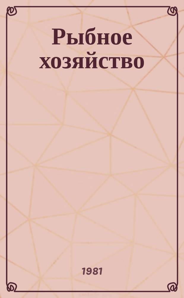 Рыбное хозяйство : Обзор. информ. 1981, Вып.1 : Обеспечение безопасности плавания и промысла в новых условиях рыболовства