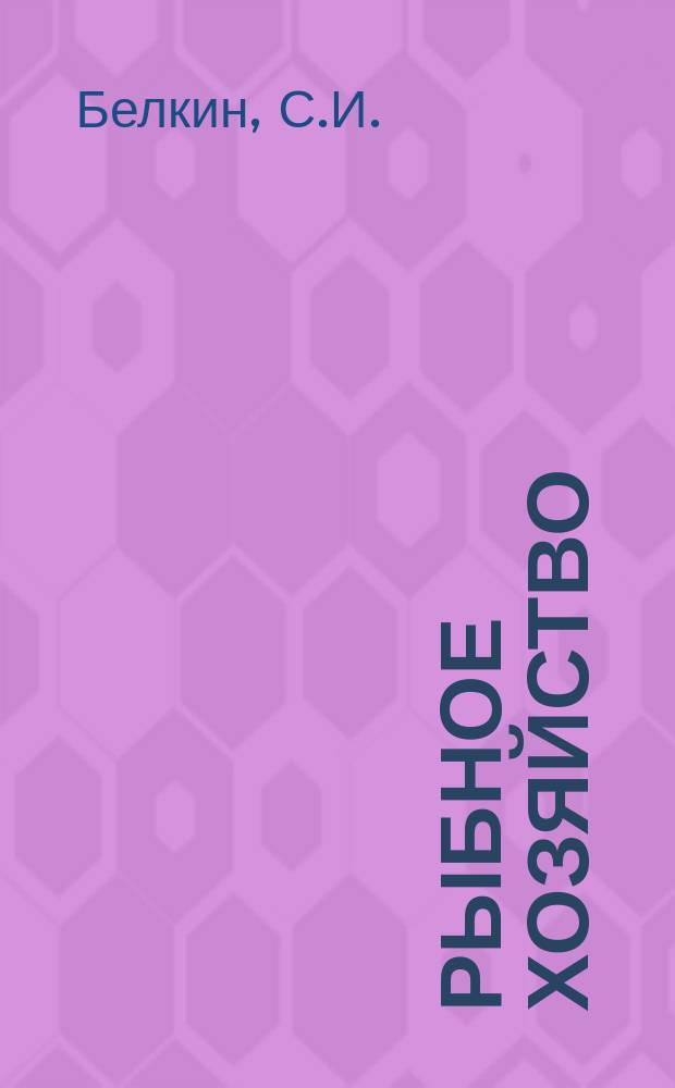 Рыбное хозяйство : Обзор. информ. 1982, Вып.2 : Состояние и тенденции развития рыбопромыслового флота