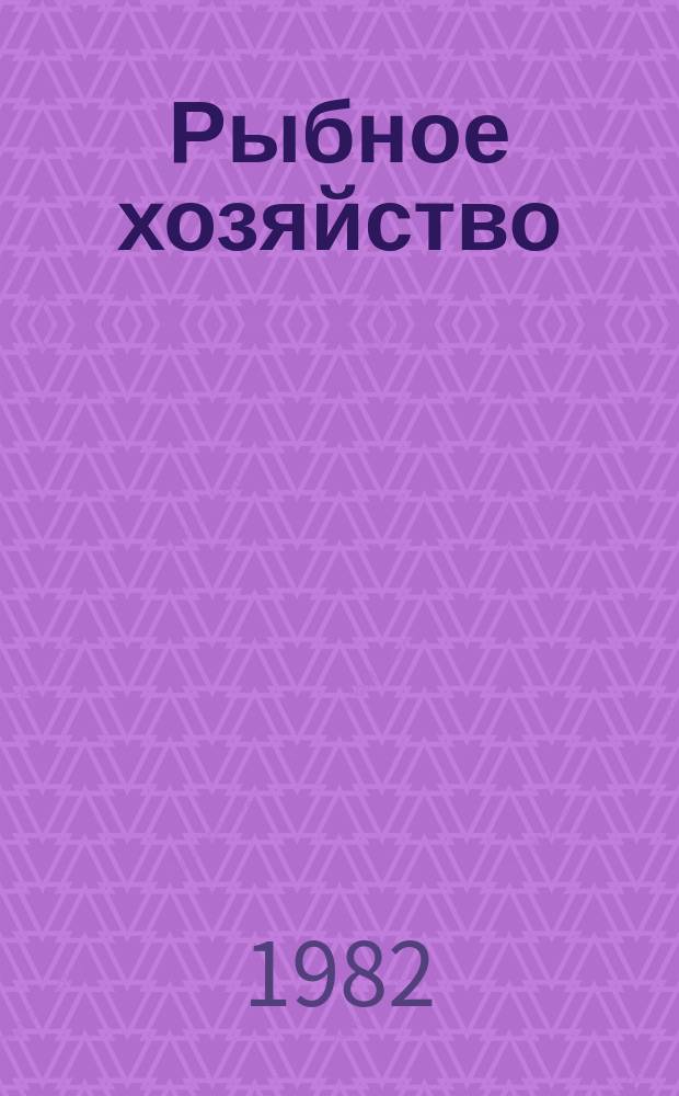 Рыбное хозяйство : Обзор. информ. 1982, Вып.4 : Опыт эксплуатации и тенденции совершенствования ВРШ и средств активного управления судами в СССР и за рубежом