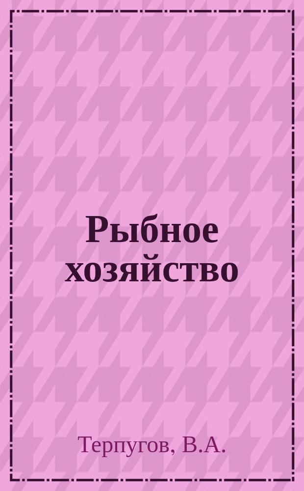 Рыбное хозяйство : Обзор. информ. 1983, Вып.1 : Борьба с загрязнением акваторий морских портов
