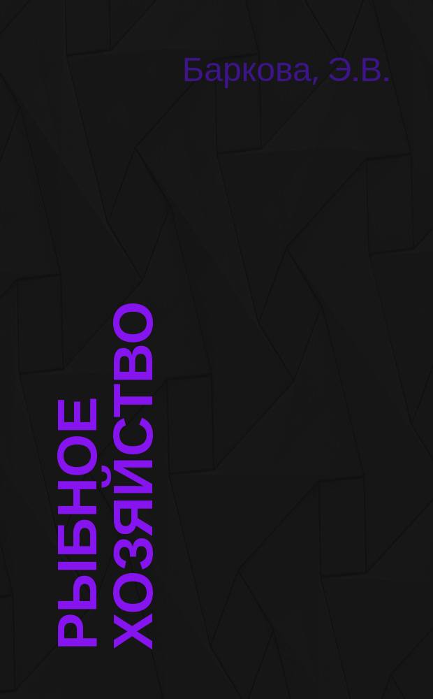 Рыбное хозяйство : Обзор. информ. 1986, Вып.3 : Основные пути развития малотоннажных судов в новых условиях рыболовства