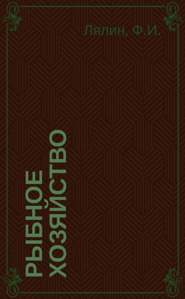 Рыбное хозяйство : Обзор. информ. 1986, Вып.6 : Работа морских рыбных портов в XI пятилетке