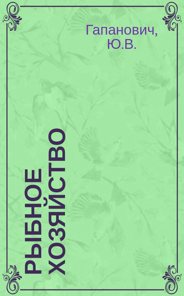 Рыбное хозяйство : Обзор. информ. 1984, Вып.2 : Пути совершенствования среднетоннажного рыбопромыслового флота в СССР и за рубежом