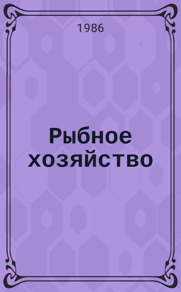 Рыбное хозяйство : Обзор. информ. 1986, Вып.1 : Новые тенденции в развитии судов для промысла тунцов и акул