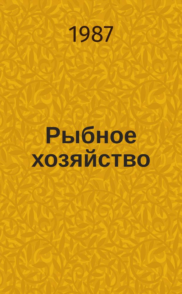 Рыбное хозяйство : Обзор. информ. 1987, Вып.1 : Использование ветродвижителей на промысловых судах за рубежом