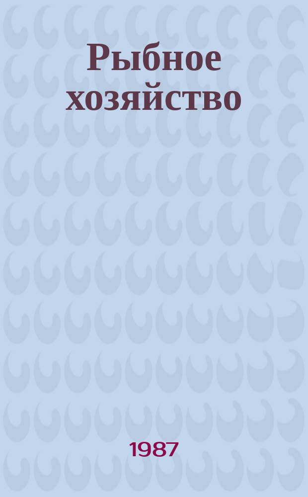 Рыбное хозяйство : Обзор. информ. 1987, Вып.3 : Состояние и перспективы развития автоматизации промысловых судов