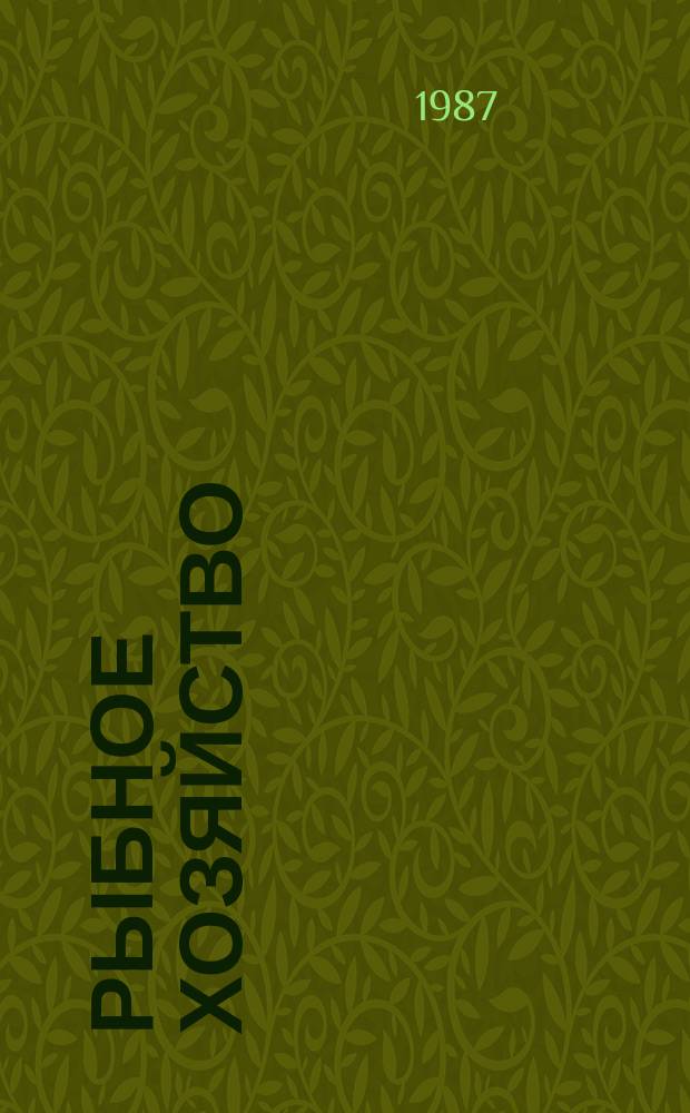 Рыбное хозяйство : Обзор. информ. 1987, Вып.4 : Научно-исследовательские суда флота рыбной промышленности