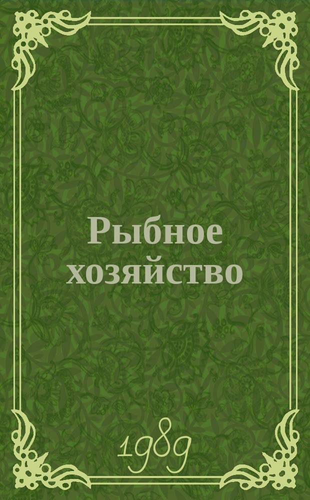 Рыбное хозяйство : Обзор. информ. 1989, Вып.1 : Системы фирменного ремонта и технического обслуживания судов и комплектующего оборудования в СССР и за рубежом