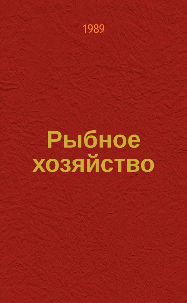 Рыбное хозяйство : Обзор. информ. 1989, Вып.2 : Опыт применения полимерных материалов при техническом обслуживании и ремонте судов флота рыбной промышленности