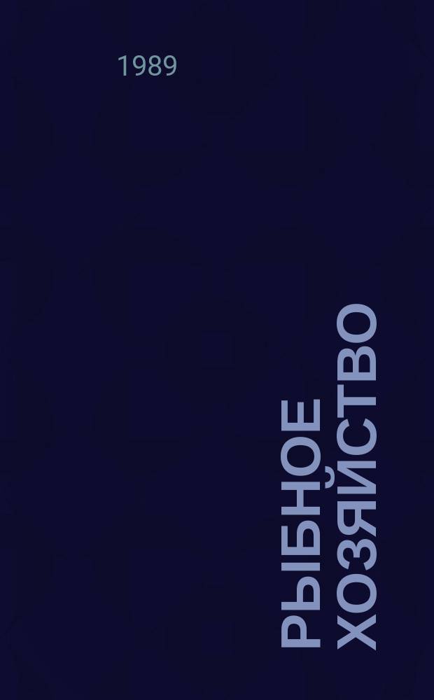 Рыбное хозяйство : Обзор. информ. 1989, Вып.3 : Восстановление и упрочнение деталей судовых дизелей (технология, оборудование, экономика и организация)